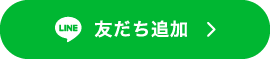 友だち追加