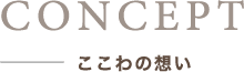 ここわの想い