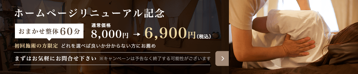 ホームページリニューアル記念おまかせ整体60分