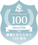 皆様に支えられて100周年