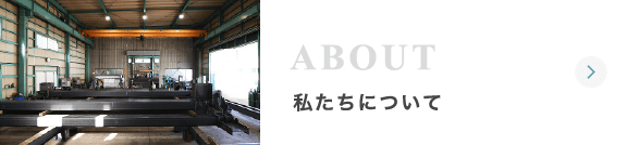 私たちについて