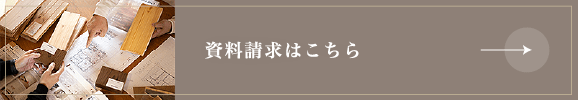 資料請求はこちら