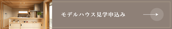モデルハウス見学申込み