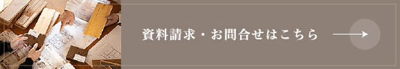 資料請求はこちら