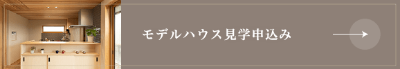 モデルハウス見学申込み