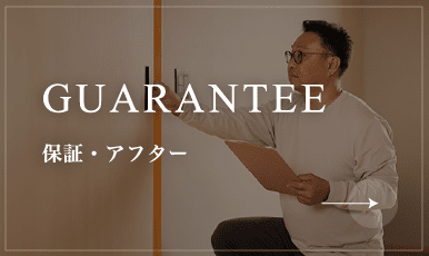 保証・アフター