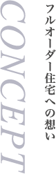フルオーダー住宅への想い