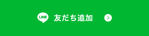 友だち追加