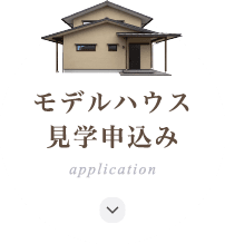 モデルハウス見学申込み