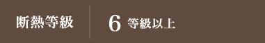 断熱等級6等級以上