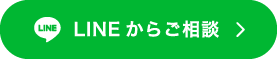 LINEからご相談